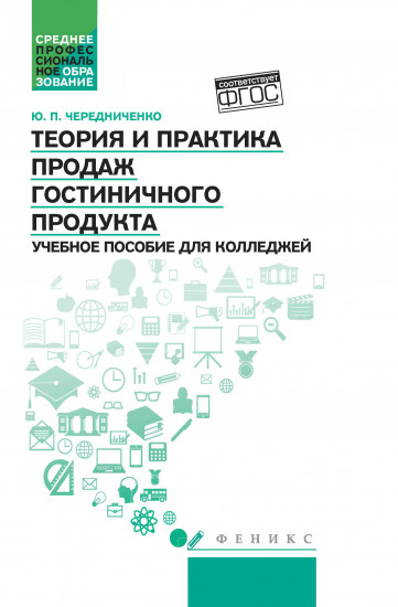 Теория и практика продаж гостиничного продукта. Учебное пособие