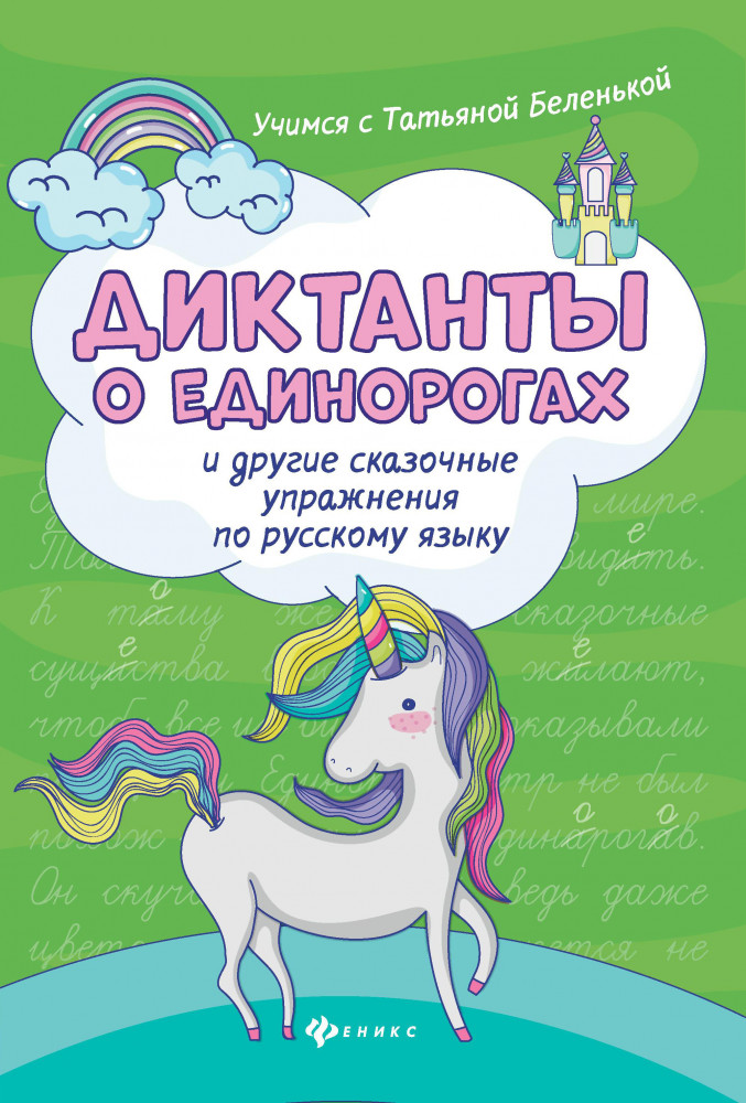 Диктанты о единорогах и другие сказочные упражнения | Учимся с Татьяной Беленькой