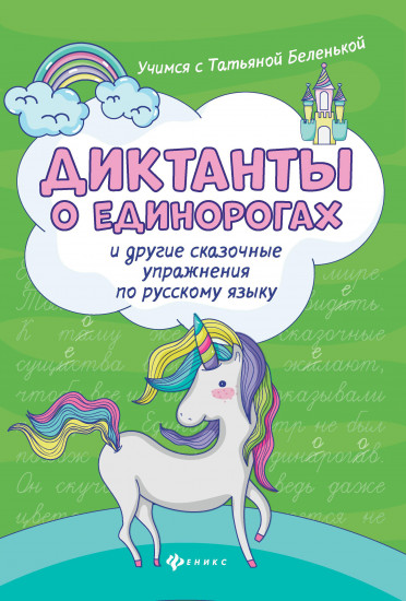 Диктанты о единорогах и другие сказочные упражнения