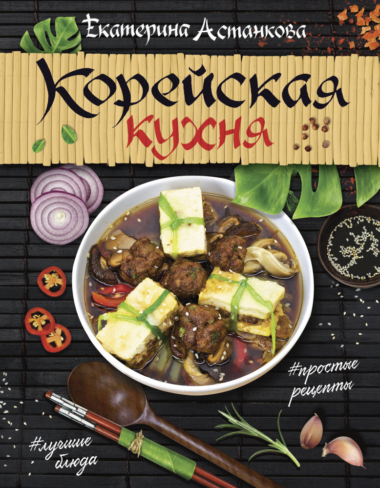 Корейская кухня | Мировая еда