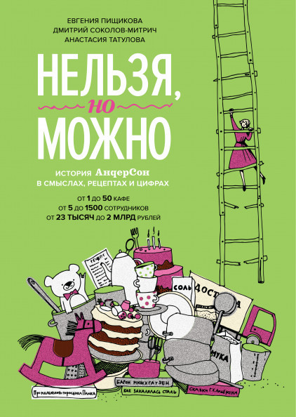 Нельзя, но можно. История «АндерСона» в смыслах, рецептах и цифрах