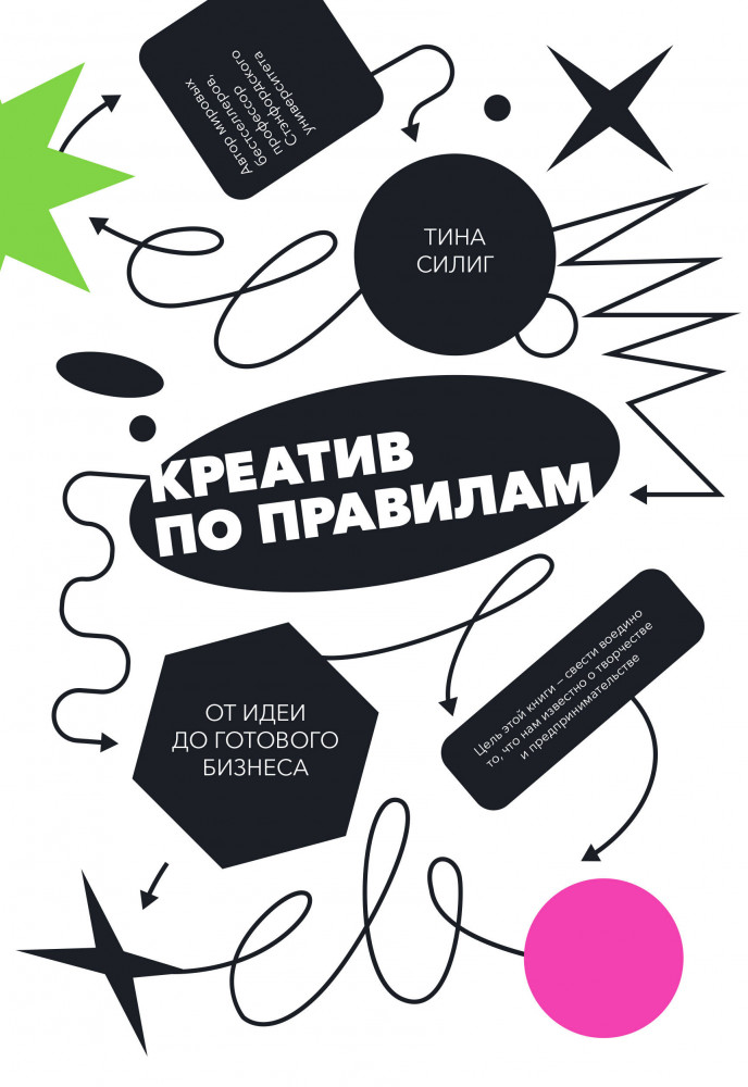 Креатив по правилам. От идеи до готового бизнеса | Бизнес