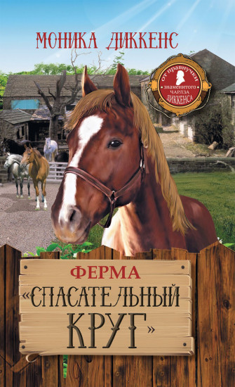 Ферма «Спасательный круг»