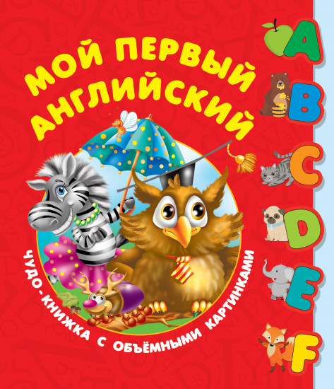 Первый английский словарь с объёмными буквами