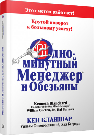 Одноминутный менеджер и обезьяны