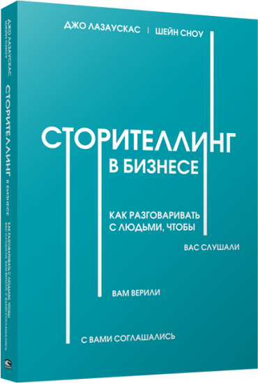 Сторителлинг в бизнесе. Как разговаривать с людьми, чтобы вас слушали, вам верили, с вами соглашал