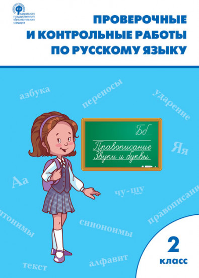 Проверочные и контрольные работы по русскому языку. 2 класс. ФГОС