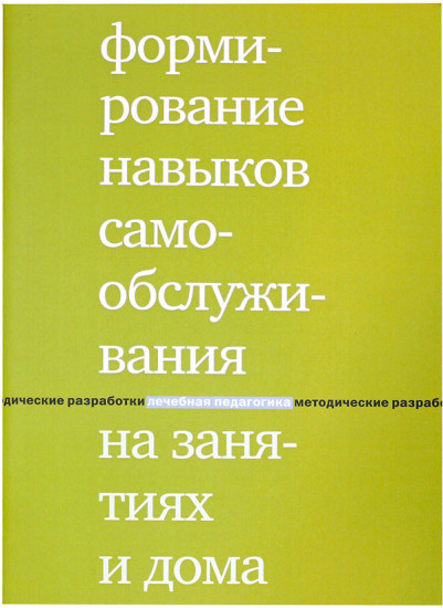 Формирование навыков самообслуживания на занятиях и дома