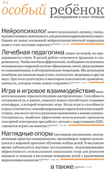 Особый ребенок. Исследования и опыт помощи. Выпуск 9. Начно-практический сборник
