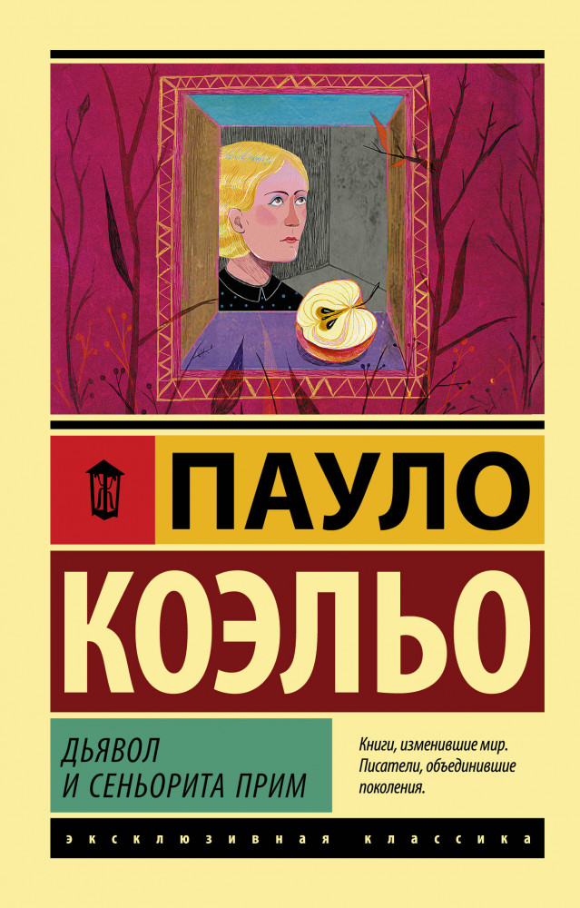 Дьявол и сеньорита Прим | Эксклюзивная классика