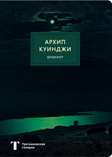 Блокнот. Ночь на Днепре (Куинджи)