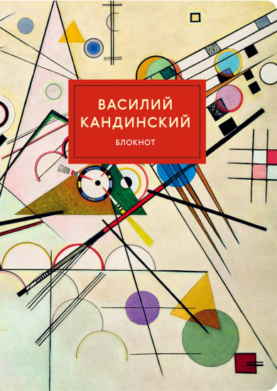 Блокнот. Супрематизм (Кандинский)