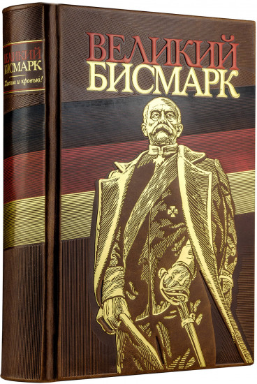 Великий Бисмарк
