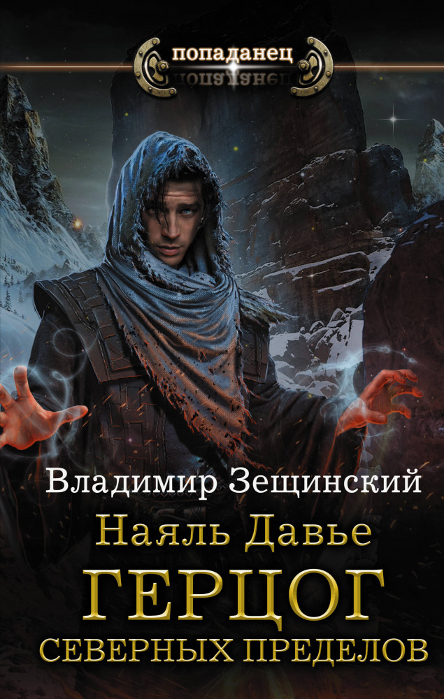 Наяль Давье: Герцог северных пределов | Попаданец
