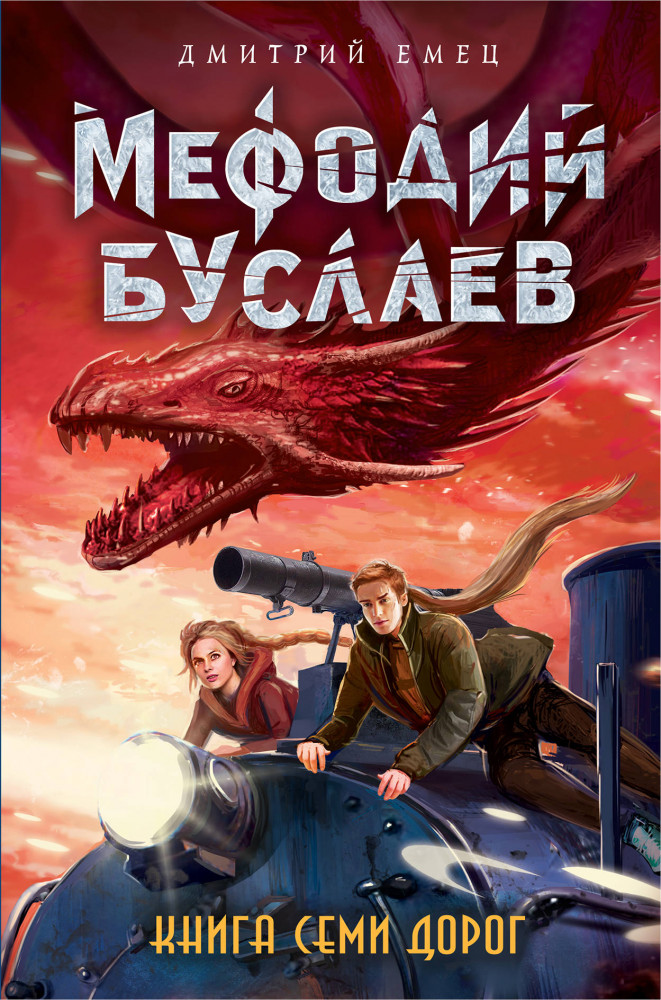 Книга Семи Дорог | Мефодий Буслаев. Легендарное детское фэнтези