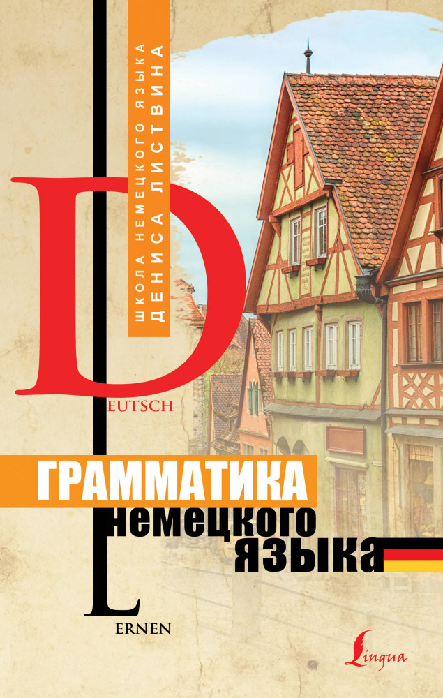 Грамматика немецкого языка | Школа немецкого языка Дениса Листвина