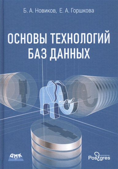 Основы технологий баз данных