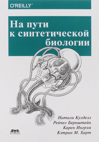 На пути к синтетической биологии