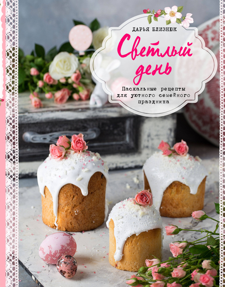 Светлый день. Пасхальные рецепты для уютного семейного праздника | Кулинарное открытие