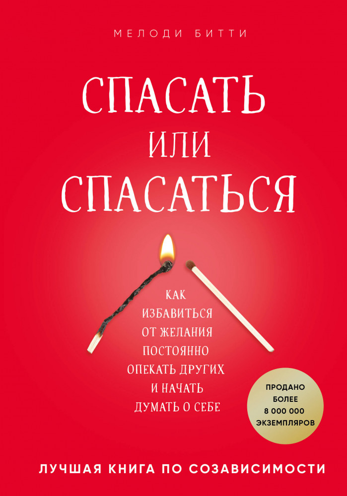 Спасать или спасаться? Как избавитьcя от желания постоянно опекать других и начать думать о себе | Психологический бестселлер