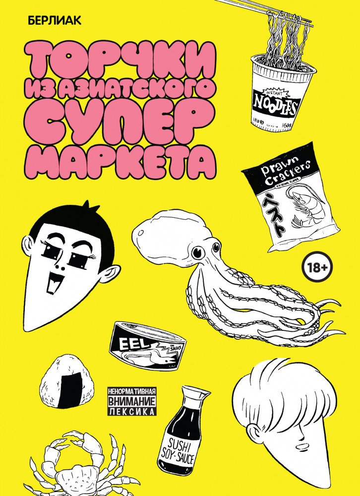 Торчки из азиатского супермаркета | Зарубежные комиксы