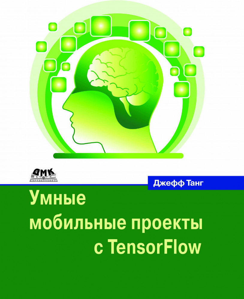 Умные мобильные проекты с Tensorflow | Машинное обучение