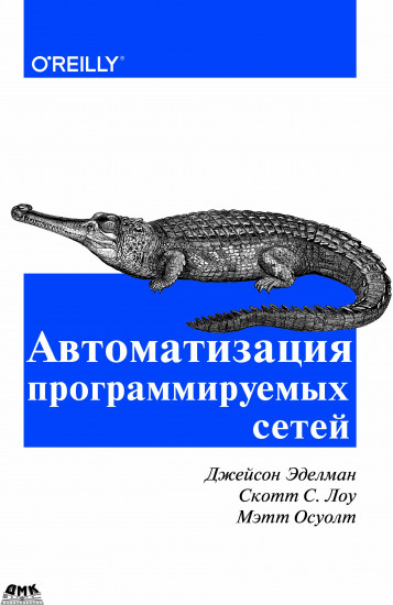 Автоматизация программируемых сетей