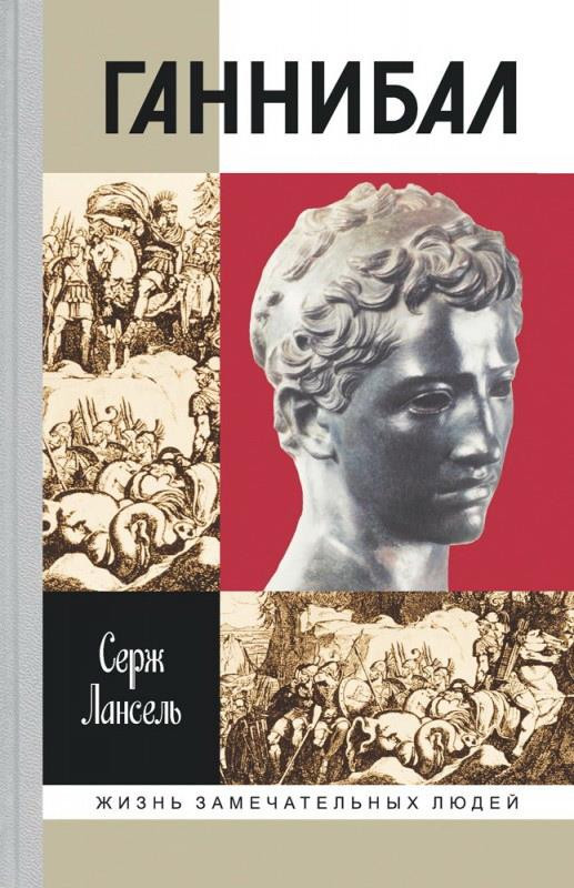 Ганнибал | Жизнь замечательных людей