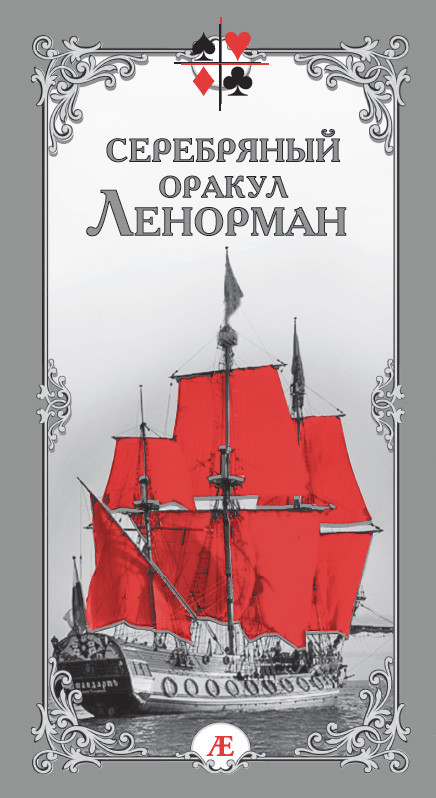 Серебряный оракул Ленорман | Карты Таро и оракулы