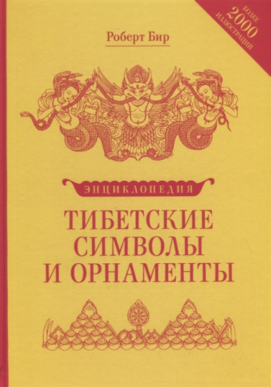 Тибетские символы и орнаменты. Энциклопедия