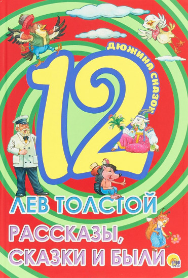 Лев Толстой. Рассказы, сказки и были