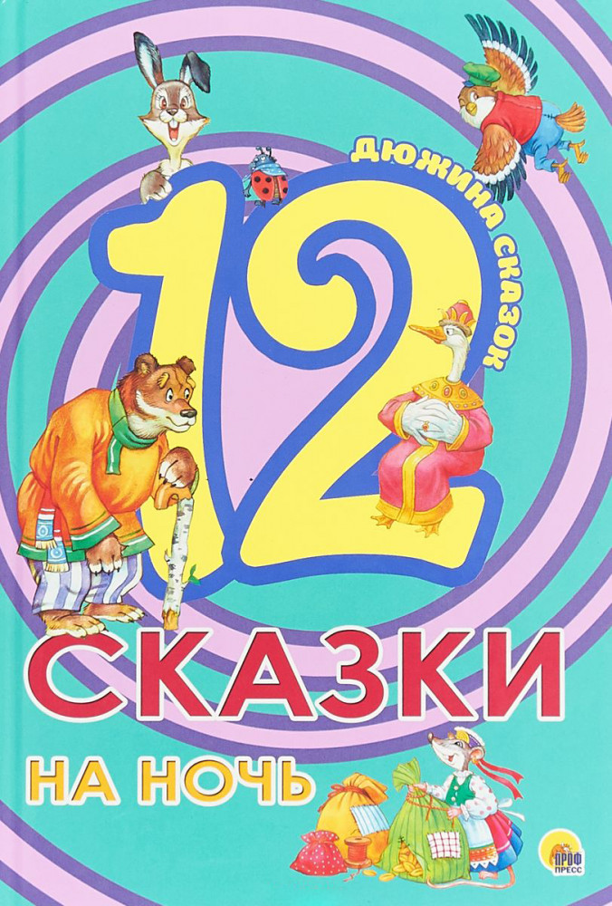 Сказки на ночь | Дюжина сказок