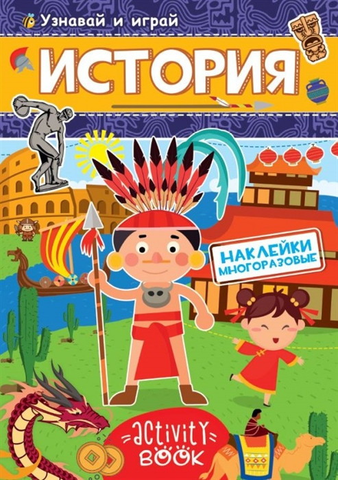 История | Узнавай и играй