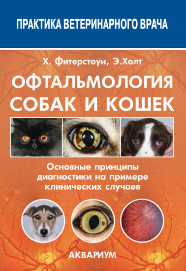 Офтальмология собак и кошек. Основные принципы диагностики на примере клинических случаев