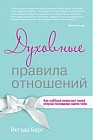 Духовные правила отношений. Как каббала помогает твоей второй полвинке найти тебя
