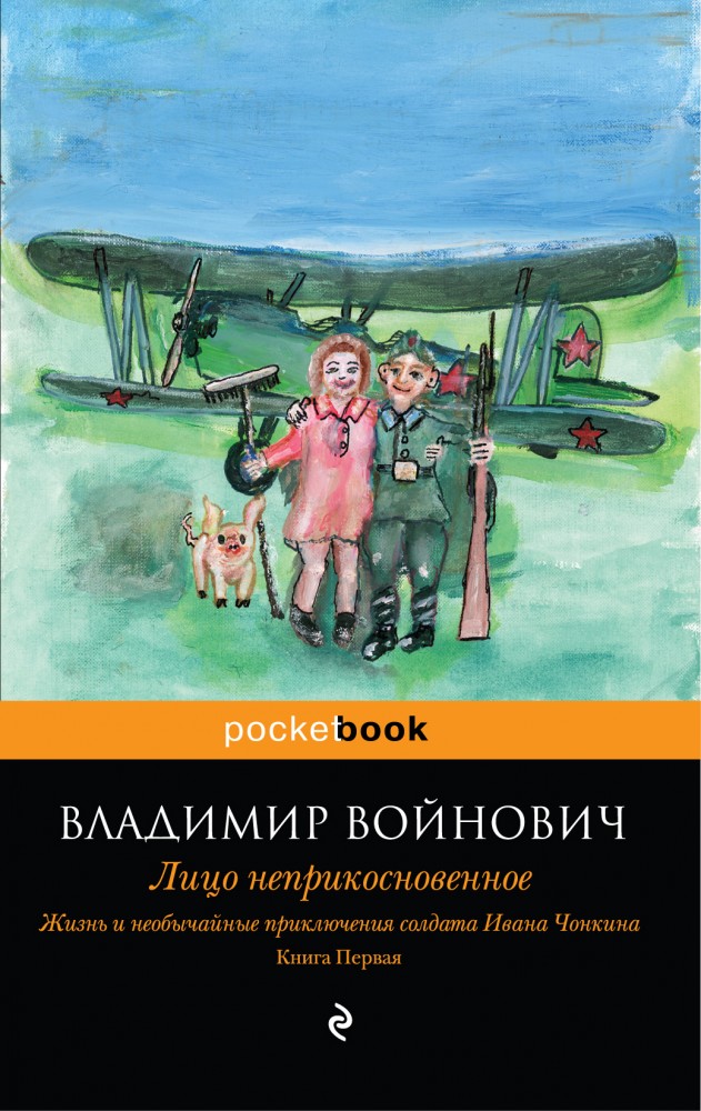 Жизнь и необычайные приключения солдата Ивана Чонкина. Книга 1. Лицо неприкосновенное | Pocket Book (обложка)