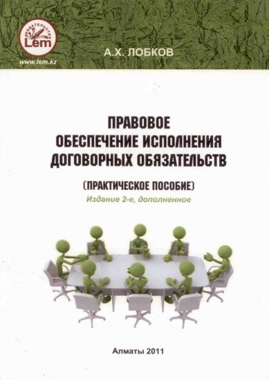 Правовое обеспечение исполнения договорных обязательств. Практическое пособие