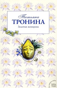 Золотая женщина