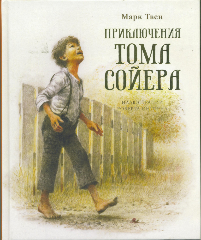Приключения Тома Сойера | Книги с иллюстрациями Роберта Ингпена