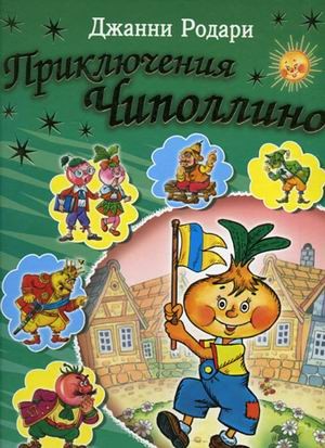 Приключения Чиполлино | Для самых маленьких