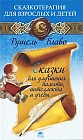 Сказки для улучшения памяти, интеллекта и учебы