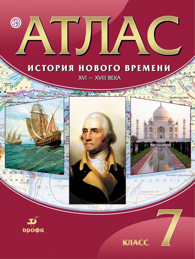 История нового времени XVI-XVIII века. 7 класс: Атлас