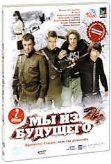 Мы из будущего 2 | Централ Партнершип