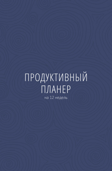 Ежедневник «Продуктивный планер»