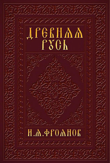 Древняя Русь IX-XIII веков. Народные движения. Княжеская и вечевая власть. Учебное пособие
