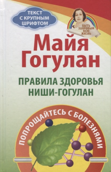 Правила здоровья Ниши-Гогулан. Попрощайтесь с болезнями