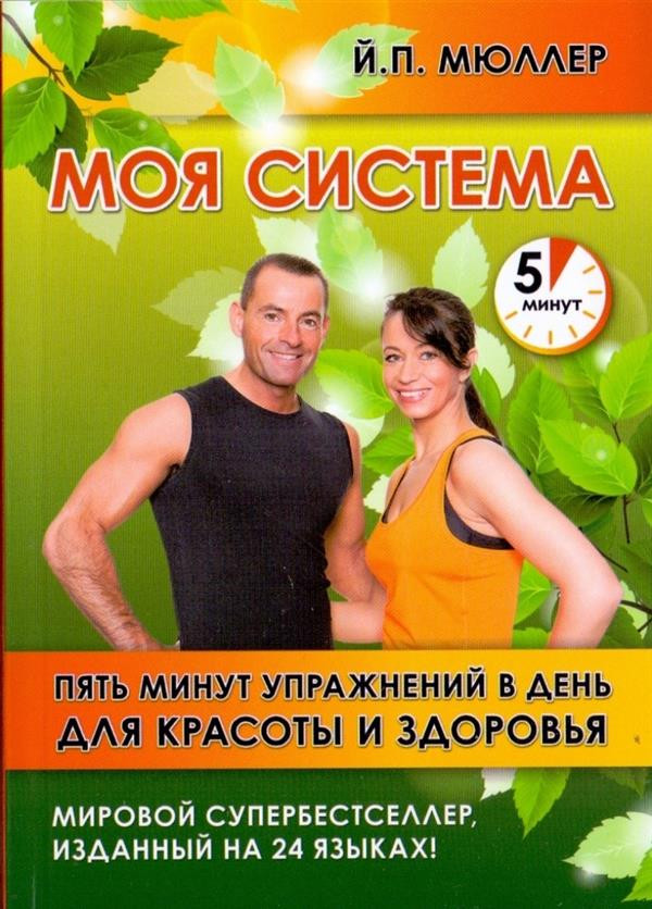 Моя система. Пять минут упражнений в день для красоты и здоровья