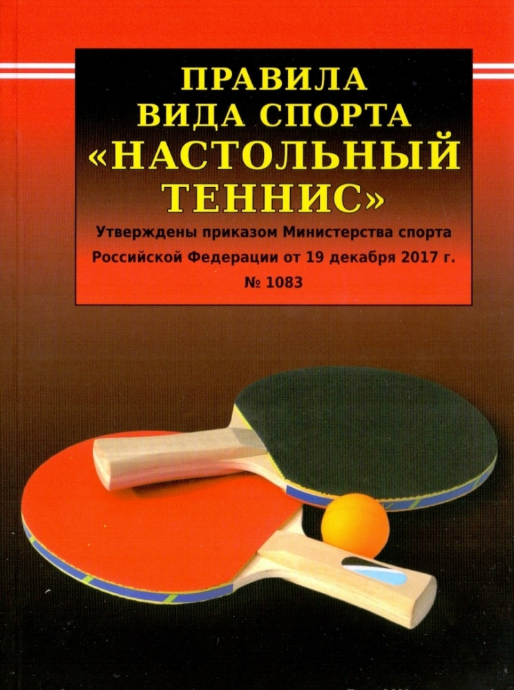 Правила вида спорта «Настольный теннис»