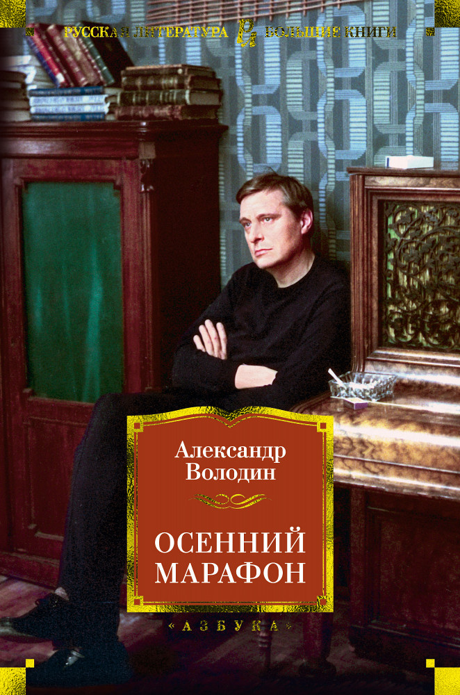 Осенний марафон | Русская литература. Большие книги