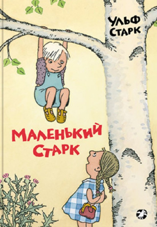 Маленький Старк